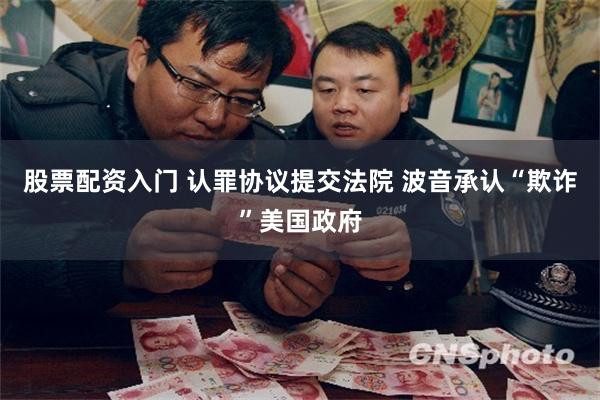 股票配资入门 认罪协议提交法院 波音承认“欺诈”美国政府