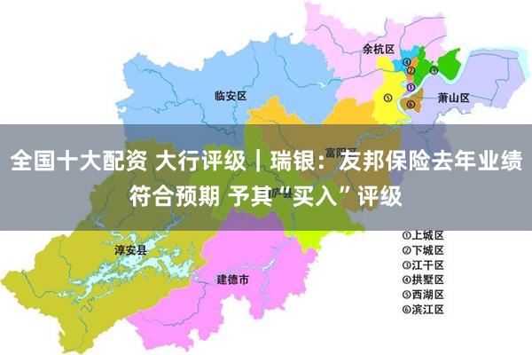 全国十大配资 大行评级｜瑞银：友邦保险去年业绩符合预期 予其“买入”评级