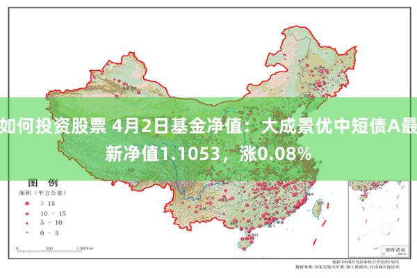 如何投资股票 4月2日基金净值：大成景优中短债A最新净值1.1053，涨0.08%