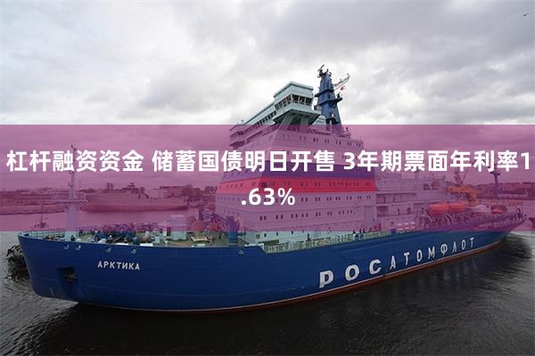 杠杆融资资金 储蓄国债明日开售 3年期票面年利率1.63%