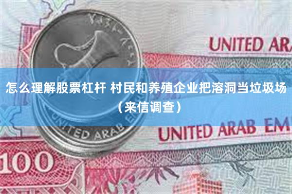 怎么理解股票杠杆 村民和养殖企业把溶洞当垃圾场（来信调查）