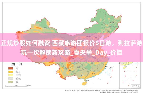 正规炒股如何融资 西藏旅游团报价5日游，到拉萨游玩一次解锁新攻略_夏央举_Day_价值