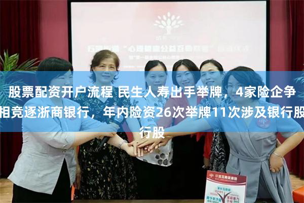 股票配资开户流程 民生人寿出手举牌，4家险企争相竞逐浙商银行，年内险资26次举牌11次涉及银行股